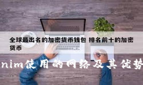 Tokenim使用的网络及其优势分析