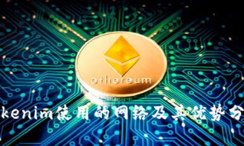 Tokenim使用的网络及其优势分析