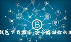 安卓冷钱包下载指南：安全存储你的加密货币