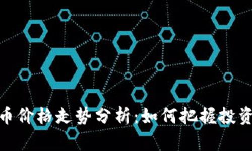 波场币价格走势分析：如何把握投资机会