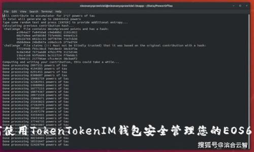 如何使用TokenTokenIM钱包安全管理您的EOS6资产