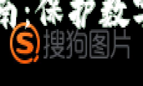 IM冷钱包使用指南：保护数字资产的最佳选择