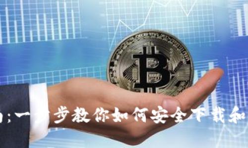 Coinbase下载指南：一步步教你如何安全下载和安装Coinbase应用
