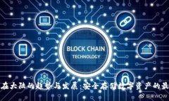 冷钱包在大陆的趋势与发展：安全存储数字资产