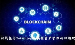 库神钱包与Tokenim：区块链资产管理的双雄对比