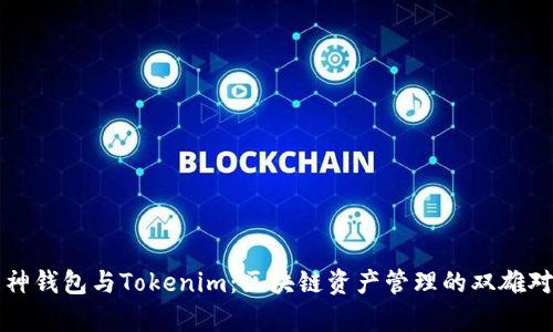 库神钱包与Tokenim：区块链资产管理的双雄对比