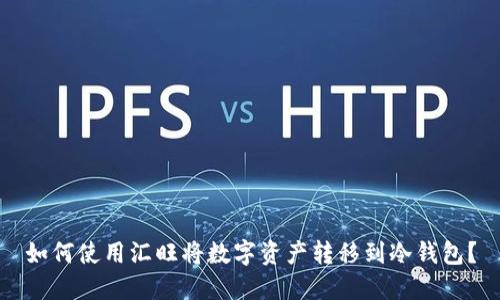 如何使用汇旺将数字资产转移到冷钱包？