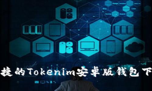 安全便捷的Tokenim安卓版钱包下载指南