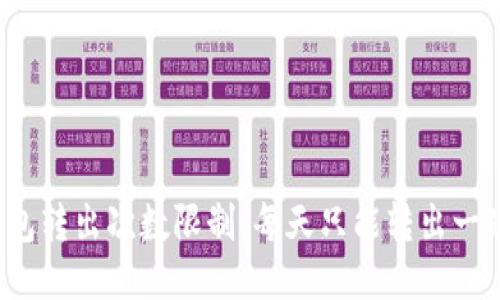 冷钱包转出次数限制：每天只能转出一次吗？