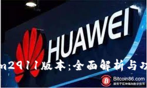 Tokenim2911版本：全面解析与功能介绍