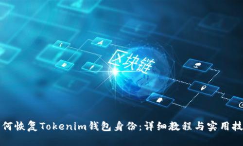 如何恢复Tokenim钱包身份：详细教程与实用技巧