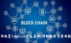 如何恢复Tokenim钱包身份：详细教程与实用技巧