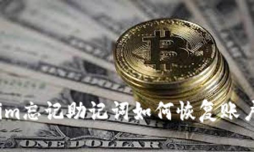 Tokenim忘记助记词如何恢复账户安全？
