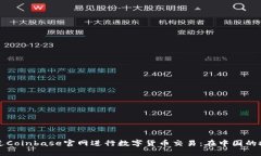 如何安全地通过Coinbase官网进行数字货币交易：在