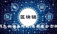 TP钱包与Tokenim钱包的全面对比：选择适合你的数