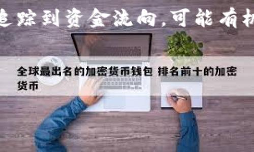 在处理Tokenim或其他加密货币被转走的情况时，用户首先需要保持冷静，冷静分析情况是解决问题的第一步。以下是一些您可以采取的步骤：

1. 确认交易记录
首先，您需要登录到您的Tokenim账户，仔细检查交易记录。这可以帮助您确认您的资产是否如您所想的那样被转移，以及转移的时间和金额。

2. 联系支持团队
在确认资产被转移后，立即联系Tokenim的客服支持团队。大部分交易所或钱包服务平台都提供客户支持，您可以通过官方网站找到他们的联系信息。提供详细的情况，包括转账的时间、金额、地址等，帮助他们更快地处理您的请求。

3. 检查安全措施
如果您的Tokenim账户被盗，首先需要检查您的安全措施是否到位。确认您的账户使用了强密码，并启用了双重认证功能。防止未来出现相似情况的必要性不言而喻。

4. 查看您的设备安全
有时候，账户被入侵可能与您的设备安全有关。检查您的电脑或手机是否有病毒或恶意软件，同时确保您使用的网络是安全的。如果需要，您可以考虑使用专业的安全工具来进行系统扫描。

5. 提高警惕，避免再次受害
在资产被转走后，务必保持警惕。避免点击不明链接，确保您下载的应用程序来自官方渠道，并定期更新您的密码。完成这些操作可以帮助您在未来更加安全地使用Tokenim或其他加密货币平台。

6. 考虑法律措施
如果金额较大，您可以考虑寻求法律帮助。联系当地执法部门，并详细描述情况。某些情况下，如果可以追踪到资金流向，可能有机会追回损失。

尽管遭遇损失是令人痛心的，但保留冷静，采取正确的步骤，仍然有助于您最大限度地降低损失。

如果您还有其他问题或想进一步了解如何保护您的资产，请随时问我。