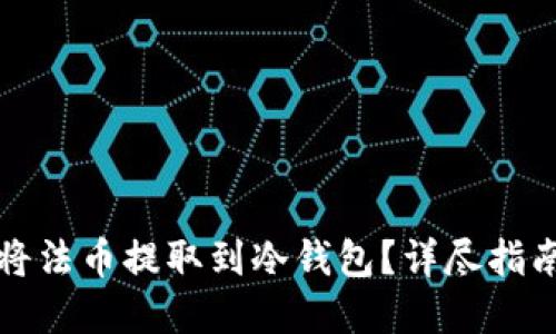 如何安全地将法币提取到冷钱包？详尽指南与实用技巧