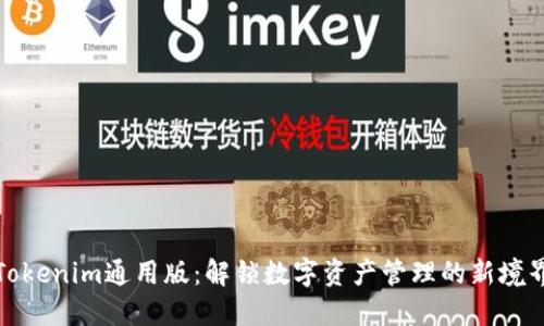 Tokenim通用版：解锁数字资产管理的新境界