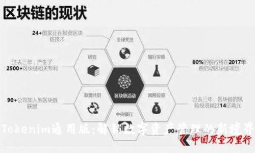 Tokenim通用版：解锁数字资产管理的新境界