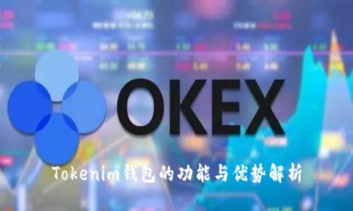 Tokenim钱包的功能与优势解析