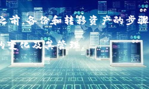 在讨论“tokenim能否更改助记词”之前，有必要先明确助记词的含义以及它在加密货币和区块链技术中的作用。

助记词是一组单词，通常由12到24个单词组成，用于生成和恢复私钥，让用户能够访问和控制他们的加密资产。助记词有助于简化私钥的使用，因为相对于随机字符串的私钥，单词更容易记忆和输入。

Tokenim与助记词的关系
Tokenim是一个加密货币钱包和资产管理平台，旨在为用户提供安全、方便的资产管理体验。在使用Tokenim时，用户会创建一个钱包，这个钱包是通过生成助记词来实现的。

更改助记词的可行性
一般来说，助记词一旦生成，与用户的钱包密切相关。改变或更改助记词的行为，通常意味着需要重新创建一个钱包。这是因为助记词是通过确定性算法生成私钥和地址的基础。如果用户想更换助记词，正确的做法是创建一个新的钱包并生成新的助记词。

创建新钱包的步骤
对于希望在Tokenim中更改助记词的用户，以下是一些基本步骤：
ol
    listrong备份现有助记词：/strong在创建新钱包之前，务必将现有助记词及私钥备份，以防未来需要访问现有钱包时使用。/li
    listrong创建新钱包：/strong在Tokenim中创建一个新钱包，系统会自动生成新的助记词和对应的私钥。/li
    listrong转移资产：/strong将旧钱包中的资产转移到新钱包。用户需要在此过程中确保所有交易的安全性。/li
    listrong安全保存新助记词：/strong将新的助记词安全保管，确保不会丢失。/li
/ol

助记词管理的重要性
对加密货币用户来说，助记词是至关重要的安全元素。失去助记词将导致无法访问钱包和相关资产。因此，每一个用户都需要了解助记词的管理和备份方法。

总结
在Tokenim中更改助记词并不是一个直接的操作，用户需要通过创建新的钱包来实现。因此，确保在进行此类操作之前，备份和转移资产的步骤十分重要，以防止数据丢失。如果对这一过程有疑问或者不确定，可以参考Tokenim的官方文档或寻求社区的帮助。

随着数字资产的普及，了解助记词的运作机制变得越来越重要。希望本篇文章可以帮助用户更深入地理解助记词的变化及其管理。 

如果您还有其他问题，欢迎随时询问！