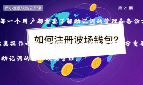 在讨论“tokenim能否更改助记词”之前，有必要先明确助记词的含义以及它在加密货币和区块链技术中的作用。

助记词是一组单词，通常由12到24个单词组成，用于生成和恢复私钥，让用户能够访问和控制他们的加密资产。助记词有助于简化私钥的使用，因为相对于随机字符串的私钥，单词更容易记忆和输入。

Tokenim与助记词的关系
Tokenim是一个加密货币钱包和资产管理平台，旨在为用户提供安全、方便的资产管理体验。在使用Tokenim时，用户会创建一个钱包，这个钱包是通过生成助记词来实现的。

更改助记词的可行性
一般来说，助记词一旦生成，与用户的钱包密切相关。改变或更改助记词的行为，通常意味着需要重新创建一个钱包。这是因为助记词是通过确定性算法生成私钥和地址的基础。如果用户想更换助记词，正确的做法是创建一个新的钱包并生成新的助记词。

创建新钱包的步骤
对于希望在Tokenim中更改助记词的用户，以下是一些基本步骤：
ol
    listrong备份现有助记词：/strong在创建新钱包之前，务必将现有助记词及私钥备份，以防未来需要访问现有钱包时使用。/li
    listrong创建新钱包：/strong在Tokenim中创建一个新钱包，系统会自动生成新的助记词和对应的私钥。/li
    listrong转移资产：/strong将旧钱包中的资产转移到新钱包。用户需要在此过程中确保所有交易的安全性。/li
    listrong安全保存新助记词：/strong将新的助记词安全保管，确保不会丢失。/li
/ol

助记词管理的重要性
对加密货币用户来说，助记词是至关重要的安全元素。失去助记词将导致无法访问钱包和相关资产。因此，每一个用户都需要了解助记词的管理和备份方法。

总结
在Tokenim中更改助记词并不是一个直接的操作，用户需要通过创建新的钱包来实现。因此，确保在进行此类操作之前，备份和转移资产的步骤十分重要，以防止数据丢失。如果对这一过程有疑问或者不确定，可以参考Tokenim的官方文档或寻求社区的帮助。

随着数字资产的普及，了解助记词的运作机制变得越来越重要。希望本篇文章可以帮助用户更深入地理解助记词的变化及其管理。 

如果您还有其他问题，欢迎随时询问！