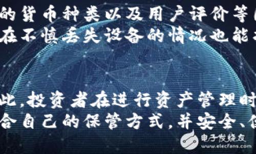 区块链冷钱包品牌排行 - 2023年最佳选择详解

区块链冷钱包, 数字货币安全, 热钱包与冷钱包/guanjianci

什么是区块链冷钱包？
在数字货币迅速发展的今天，安全性成为投资者最为关注的焦点之一。区块链冷钱包作为一种存储比特币、以太坊等仿佛虚拟货币的重要工具，凭借其强大的安全性能获得越来越多用户的青睐。在此之前，热钱包因其方便性而被广泛使用，但其在线状态也使得黑客攻击的风险倍增。因此，为了保障资产安全，冷钱包应运而生。
冷钱包是指不与互联网连接的存储设备，通常以硬件或纸质的形式存在。可以想象一下，冷钱包就像是一个保险箱，它将你的数字资产安全地存放在“离线”状态，因此极大地降低了被盗的可能性。选择一个合适的冷钱包品牌，直接关系到用户的资产安全，市场上品牌众多，本文将对2023年表现优异的冷钱包进行详细排行与分析。

冷钱包的分类及工作原理
在进行品牌排行之前，对于冷钱包的分类与工作原理有必要进行基本了解。冷钱包可分为硬件钱包、纸钱包以及金属钱包。硬件钱包就是专门用于存储加密货币的设备，最常见的是 USB 设备—你可以将其插入电脑使用，也可以将其完全离线使用。纸钱包则是一种将密钥及二维码打印在纸上的存储方式，适合那些追求极致安全的用户，而金属钱包则是将密钥刻录在金属上，防火、防水，极其耐用。
冷钱包的工作原理大致为：在生成密钥时，从互联网断开连接，以确保任何恶意软件无法获取密钥。这些密钥是指用于区块链上进行交易的私钥和公钥。用户只需在交易时临时连接互联网，完成交易后再断开连接，从而实现对数字资产精确控制。

2023年冷钱包品牌排行
在众多冷钱包品牌中，有几个值得特别关注。以下就是2023年冷钱包品牌的排行榜，着重分析其产品特点、用户口碑和使用便捷性。

h41. Ledger Nano X/h4
Ledger Nano X 时常被视为市场上最佳的硬件冷钱包之一。其拥有蓝牙连接功能，便捷性方面上大大增加，用户可以通过手机随时管理自己的数字资产。此外，Ledger 极其注重安全性，其内置的安全元素芯片符合国际安全标准，确保用户的资产不被损坏或窃取。该钱包支持超过1500种加密货币，几乎可以满足绝大多数用户的需求。

h42. Trezor Model T/h4
Trezor Model T 是另一款备受推崇的硬件冷钱包，其触摸屏设计令用户体验更为直观。相较于 Ledger Nano X，Trezor 的界面更加友好，首次接触冷钱包的用户也能够轻松上手。这款钱包同样支持多种加密货币，用户可以通过其官方平台轻松管理所有相关资产。在安全性方面，Trezor 采用开源代码，允许用户自行审核其安全性，是个性化需求较强的用户的优选。

h43. KeepKey/h4
KeepKey 相比于 Ledger 和 Trezor，虽然在市场占有率上稍显逊色，但依然以其独特的设计和卓越的安全性吸引了一批忠实用户。其直观的界面设计极大地方便了用户操作，并且支持多种货币存储。在保密性上，KeepKey 提供一整套的备份解决方案，确保用户在丢失设备的情况下，资产依然安全无忧。

h44. BitBox02/h4
BitBox02 是一款较新兴的冷钱包，快速上手是其最大亮点之一。该钱包采用 USB-C 接口，兼容性非常好，尤其受到年轻用户的青睐。BitBox02 提供了可选择的托管方案，为用户提供更灵活的管理方式。同时，该钱包也加入了一定的加密功能，确保用户的资产安全性。虽然品牌相对较新，但其性能和品质不容小觑。

h45. SafePal S1/h4
SafePal S1 是由以 Binance 背后的团队研发的冷钱包，具有非常高的性价比。相较于其他高端冷钱包，SafePal S1 的价格更为亲民，但其功能与安全性却并不逊色。支持丰富的加密货币，安全性方面也采用了多重验证机制，最大程度降低风险。色彩多样的外观也给予了用户更多选择，适合喜欢个性化的年轻人。

选择冷钱包的重要性
选择一个合适的冷钱包是保护数字资产安全的第一步。随着市场上数字货币数量的增加，选择的余地也随之增多。然而，用户必须严格评估自己的需求，结合钱包的安全性、便携性、支持的货币种类以及用户评价等因素，做出合理选择。如果不考虑这些因素，极有可能在后续使用中出现纠纷或损失。
市场上好的冷钱包固然重要，更重要的是用户自身的安全意识。无论是选择哪种冷钱包，都需要确保设备放置在安全的环境中，避免被他人接触。同时，定期备份钱包信息以及私钥，确保在不慎丢失设备的情况也能找回资产。

总结
2023 年的区块链冷钱包品牌中，Ledger、Trezor、KeepKey、BitBox02 和 SafePal S1 代表了当前市场的优秀选择。无论是从安全性、便捷性还是性价比上，这些品牌都表现出色。因此，投资者在进行资产管理时，可以考虑选择其中适合自己需求的品牌，确保个人数字资产的安全。
当然，市场变化迅速，新的冷钱包品牌和技术可能会不断涌现。投资者应保持对市场的敏感，及时调整自己的选择，确保资产安全无忧。祝愿每位用户都能在数字货币的世界中，找到最适合自己的保管方式，并安全、便捷地进行投资。