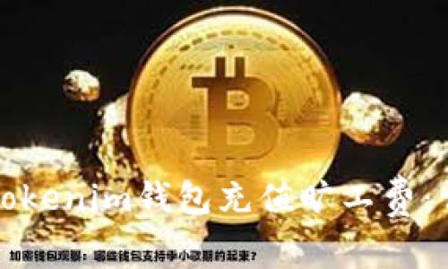 如何为Tokenim钱包充值旷工费：详细指南