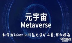 如何为Tokenim钱包充值旷工费：详细指南