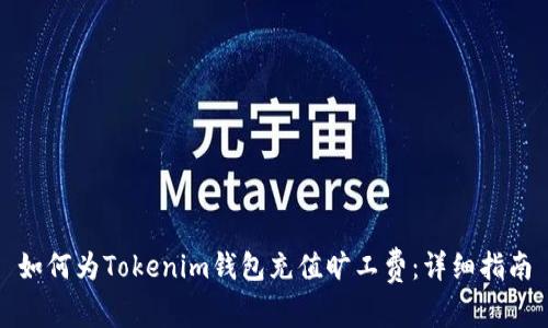 如何为Tokenim钱包充值旷工费：详细指南