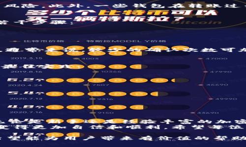 在区块链和加密货币领域，将资产从一个平台转移到另一个平台通常涉及到一些基本的步骤和注意事项。以下是针对如何将 XEC 转入 Tokenim 的详细指南。

什么是 XEC 和 Tokenim？
XEC 是 Bitcoin Cash 的一种数字货币，旨在提供快速且廉价的交易体验。它是通过 Bitcoin Cash 进行的分叉而来的，目标是促进和简化日常交易。Tokenim 则是一个加密货币交易平台，允许运营者和用户简单地买卖各种加密资产。

准备工作
在将 XEC 转入 Tokenim 之前，用户需要确保自己已经拥有一笔 XEC，这通常可以通过以下几种方式获得：
ul
    li在其他加密交易所购买 XEC。/li
    li通过加密货币矿工挖矿获取。/li
    li接收其他用户转账的 XEC。/li
/ul
确保在进行转账之前，用户拥有一个稳定的网络连接以及一个安全的钱包来存储自己的 XEC资产。如果用户还不熟悉如何使用这些工具，可以先进行一些简单的练习，以减少在实际转账过程中可能遇到的麻烦和困惑。

创建 Tokenim 账户
如果用户还没有 Tokenim 账户，可以遵循以下步骤进行注册：
ol
    li访问 Tokenim 的官方网站。/li
    li点击注册按钮，填写所需的个人信息和电子邮件地址。/li
    li设置安全密码，并完成网站要求的验证步骤。/li
/ol
完成注册后，用户将收到一封确认邮件，点击其中的链接以激活账户。在注册过程中，确保使用强密码并启用双重身份验证，以保护账户安全。

获取 Tokenim 的 XEC 地址
在将 XEC 转入 Tokenim 之前，用户需要获取其 Tokenim 上的 XEC 地址。通常可以按照以下步骤进行操作：
ol
    li登录到 Tokenim 账户。/li
    li在平台的资产管理或充值页面中，查找 XEC 选项。/li
    li点击获取地址，系统将生成一个唯一的接收地址。/li
/ol
此地址将用于接收转账，因此在进行转账时务必确保其准确无误。错误的地址可能导致资金丢失，无法找回。

从钱包转账 XEC
接下来，用户需要从其钱包中转移 XEC 到 Tokenim。这一过程可能会因所用钱包的类型而略有不同。一般步骤如下：
ol
    li打开用户的数字钱包，并找到 XEC。/li
    li选择转账或发送选项。/li
    li输入在 Tokenim 上获取的接收地址。/li
    li输入要发送的 XEC 数量，并确认所有信息的准确性。/li
    li点击确认，完成转账。/li
/ol
用户在操作的时候，有必要对比确认自己的钱包和 Tokenim 显示的地址，这样能有效避免错误转账的风险。此外，一些钱包在转账过程中可能会收取少量的手续费，需要在转账前关注费用的相关信息。

等待交易确认
一旦用户完成了转账操作，接下来的步骤就是等待交易确认。基于区块链的特性，转账过程可能会经历若干步骤：
ul
    li交易被发送至一个或多个节点进行验证。/li
    li交易被记录到区块链中，并得到网络的确认。/li
/ul
不同交易所和钱包对交易确认的速度可能不同，用户可以通过查看区块链浏览器了解自己的交易状态。通常来说，较少的确认次数可加快交易入账时间，但在安全性方面，更多的确认数则更为稳妥。

确保资产安全
在成功将 XEC 转入 Tokenim 账户后，用户应当确保资产的安全。以下是一些有助于保护用户资金的最佳实践：
ul
    li定期更新密码，避免使用容易猜到的密码。/li
    li启用二步验证，以增加账户安全层次。/li
    li定期检查账户活动，确保没有未经授权的交易。/li
    li与他人分享个人钱包信息时要非常谨慎，防止钓鱼攻击。/li
/ul
通过采取这些安全措施，用户能够有效预防潜在的安全风险，并保障其资产安全。

总结
将 XEC 转入 Tokenim 是一个相对简单的过程。只需按照上述步骤，用户便能够顺利完成资产转移。无论是新手还是经验丰富的加密货币用户，理解整个操作流程都能有效提高其在加密货币世界中的成功率。
有了这份指南，用户无须再对转账过程感到困惑。随着对数字货币的掌握和了解的深入，未来的交易将变得更加自信和顺利。希望每位用户都能在加密货币世界中蓬勃发展，获取更多收益。 

这篇内容意在为用户提供详细的操作流程和安全建议，帮助他们更好地在加密货币市场中进行活动。希望能为用户带来有价值的帮助和启示。