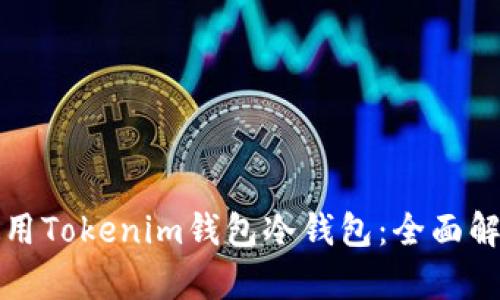 如何选择和使用Tokenim钱包冷钱包：全面解析与实用指南