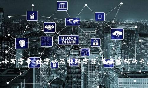 对于Tokenim交易密码的具体位数，通常情况下，交易平台的密码设置就会明确规定。一般来说，安全性较高的平台会要求密码包含大写字母、小写字母、数字以及特殊字符，并且密码的长度可能在8到16位之间。特定的交易平台可能会有不同的要求，因此建议您查看Tokenim平台的官方说明或客服支持以确认具体的密码要求。

如果您有其它相关问题或需要进一步的帮助，欢迎随时问我！