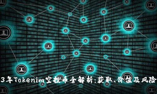 2023年Tokenim空投币全解析：获取、价值及风险分析