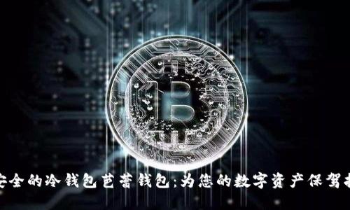 最安全的冷钱包芭蕾钱包：为您的数字资产保驾护航