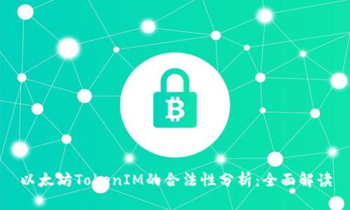 以太坊TokenIM的合法性分析：全面解读
