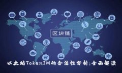 以太坊TokenIM的合法性分析：全面解读