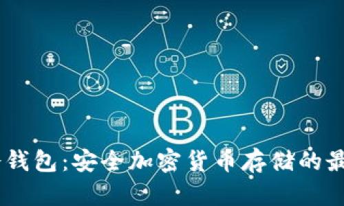 CHOC冷钱包：安全加密货币存储的最佳选择