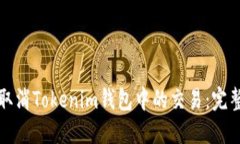 如何取消Tokenim钱包中的交易：完整指南