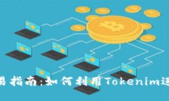 Tokenim交易指南：如何利用Tokenim进行高效交易