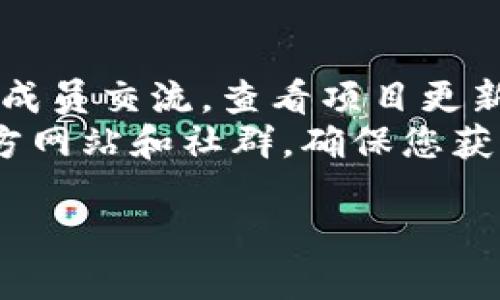 在tokenim空投币中，有几个项目陆续上线了交易平台。虽然不时有新数字货币上架，但具体哪一款空投币已经上平台，依然需要关注各大交易所的公告以及社区动态。以下是一些一般的观察和建议，以帮助您获取相关信息。

了解空投币的基本概念
空投币是指项目方为了推广其区块链项目，向持有特定加密货币的用户免费分配的新代币。空投的目的是吸引用户关注该项目的潜力，希望他们在未来愿意购买或使用该代币。

如何找到已上线的空投币
1. 关注加密货币交易平台: 主流的交易平台如Binance、Coinbase、Kraken等，会定期发布新上市代币的信息。在这些平台上，用户可以直接搜索空投币的名称来获取最新消息。
2. 加入相关社区: 加密货币领域有很多论坛、社交媒体群组以及Telegram频道，投资者可以在这些地方获取有关空投币的讨论和动态。社区中的用户通常会分享最新上架的信息。
3. 定期查看区块链新闻网站: 比如CoinDesk、CoinTelegraph等资讯网站，通常会报道新币上市的消息。保持对这些网站的关注，有助于及时获得有用的信息。

如何判断空投币的潜力
在选择投资空投币之前，了解该项目的团队、愿景、技术以及市场需求是非常重要的。以下是几个评估项目潜力的关键因素:
ul
  listrong团队背景:/strong 项目方的团队成员背景、经验，以及他们之前的成功案例都会影响项目的可靠性。/li
  listrong白皮书和技术详情:/strong 每一个项目都会发布白皮书，详细阐述项目目标、技术方案和实施计划。仔细阅读可以对项目有更深入的了解。/li
  listrong市场需求:/strong 评估目标市场是否有足够的需求，以及项目解决的问题是否切实存在。/li
  listrong社区支持:/strong 有强大社区支持的项目通常会更具潜力，用户互动和反馈可以影响项目的发展方向。/li
/ul

当心风险与诈骗
投资加密货币的风险相对较高，尤其是在空投和新上市项目中。为了保护自己的投资，用户应该注意以下几点:
ul
  listrong避免提供私钥:/strong 正规的项目不会要求用户提供私钥或密码，谨防钓鱼网站和骗局。/li
  listrong警惕承诺高回报:/strong 如果一个项目承诺“快速致富”，需要保持高度警惕，往往这会是骗局的一部分。/li
  listrong仔细研究项目:/strong 不要盲目跟风，详细了解项目的背景和潜在风险，才能做出理智的投资决策。/li
/ul

总结与建议
空投币能够为投资者提供低门槛的进入机会，但同样伴随着各种风险。在决策之前做好功课，与社区成员交流，查看项目更新，都是非常重要的步骤。
如果您想要投资某个特定的空投币，或许可以考虑查看交易所的上市公告，或直接去访问相关的官方网站和社群，确保您获取的信息是最新和可靠的。永远不要忘记，投资加密货币需要谨慎和理智的态度。

Tokenim空投币最新上架交易平台一览