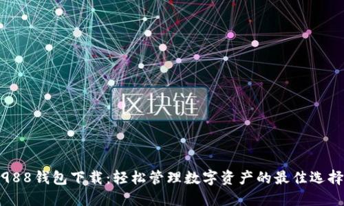 988钱包下载：轻松管理数字资产的最佳选择