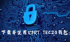 如何安全下载并使用USDT TRC20钱包：详细指南