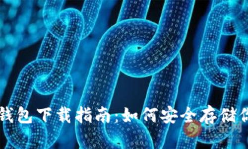 DPTOKEN冷钱包下载指南：如何安全存储你的加密资产