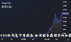 DPTOKEN冷钱包下载指南：如何安全存储你的加密资