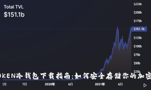 DPTOKEN冷钱包下载指南：如何安全存储你的加密资产