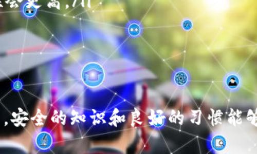   tokenim密钥本地储存位置指南：如何安全管理你的加密资产 / 

 guanjianci tokenim, 密钥储存, 加密资产 /guanjianci 

引言
在数字货币时代，用户的安全意识日益增强，密钥储存的位置成为一个亟待关注的重要话题。特别是对于使用tokenim等数字资产管理工具的用户来说，了解如何安全地存储密钥并确保数字资产的安全性，是每一个投资者的必修课。这不仅关系到个人财产的安全，还直接影响到用户在加密世界中的信任感和投资信心。

什么是tokenim？
tokenim是一款针对加密货币管理的应用程序，它允许用户方便地存储、交易和管理自己的各种数字资产。在这款应用中，用户可以生成密钥对用于访问和控制他们的资产。然而，密钥的存储方式直接影响到资产的安全程度，因此了解tokenim密钥的本地存储位置对于每位用户都至关重要。

密钥的重要性
密钥是加密资产的核心，其重要性不言而喻。每个密钥就像是一个银行账户的密码，保护着用户的资金安全。一旦密钥丢失或被盗，用户将无法再访问或恢复其资产。因此，妥善管理和存储密钥是每位数字货币用户的基本责任。

tokenim密钥的本地储存位置
在使用tokenim时，用户的密钥会被存储在本地设备中。具体的储存位置通常包括但不限于：
ul
    li应用程序的内部存储：tokenim会将密钥保存在手机或电脑的安全存储空间内。这通常是以加密形式进行保护的，以防止恶意软件的入侵。/li
    li用户指定的文件夹：在某些情况下，用户可能会选择手动指定密钥的存储位置，可能是特定文件夹或加密USB驱动器等。/li
/ul

为什么选择本地存储？
本地存储相较于云存储有其独特的优势。首先，用户可以掌控自己的数据，避免因云服务的宕机或被攻击而导致资产的损失。其次，本地存储减少了被黑客攻击的可能性，因为黑客通常更容易攻击云端服务器而非用户的本地设备。

如何确保密钥的安全？
即使在本地存储密钥，用户仍需采取有效的安全措施。以下是一些防护建议：
ul
    li使用强密码：为tokenim设置复杂的密码，增加黑客破解的难度。/li
    li启用两步验证：在登录时开启两步验证，通过增加额外的身份验证步骤来提升安全性。/li
    li定期备份密钥：定期将密钥备份到安全的离线位置，如加密硬盘或USB设备中。/li
    li保持设备安全：确保智能手机和电脑安装了有效的防病毒软件，避免下载不明链接和文件。/li
/ul

本地与云端存储的比较
关于密钥存储，用户必须在本地和云端之间进行权衡。云端确实提供了便捷性，用户可以在多个设备上轻松访问其资产，但相应的风险也不可忽视。相比之下，本地存储提供了更高的安全性，但管理和备份的责任完全在用户手中。

总结与建议
在数字资产管理的过程中，了解tokenim的密钥本地储存位置是维护用户资产安全的重要环节。用户必须认清密钥的重要性，并采取合适的保护措施。无论是选择本地储存还是云储存，用户都需确保采取必要的安全保障。通过一定的技术手段和良好的管理习惯，可以有效降低风险，保护自己的数字资产。

常见问题解答
以下是用户在密钥储存过程中常见的一些问题及解决方案：
ul
    listrongQ1: 如果我丢失了密钥，我的资产会怎样？/strongbrA1: 一旦密钥丢失，资产将无法访问，因此重要的是定期备份你的密钥。/li
    listrongQ2: 如何确定我的密钥被安全存储？/strongbrA2: 确保密钥存储在加密的本地环境中，并且使用强密码和定期更新的话，安全性会更高。/li
    listrongQ3: tokenim是否提供云备份功能？/strongbrA3: tokenim主要着重于本地存储，用户需考虑使用其他方式来备份密钥。/li
/ul

结束语
在动荡的数字货币市场中，资产安全至关重要。通过认知tokenim密钥的本地储存位置及相应的安全措施，用户能够更好地保护自身的加密资产。安全的知识和良好的习惯能够为用户的投资保驾护航。正如一句古话所说：“未雨绸缪，方能安然无恙”。希望每一个tokenim用户都能把握住资产安全的主动权。