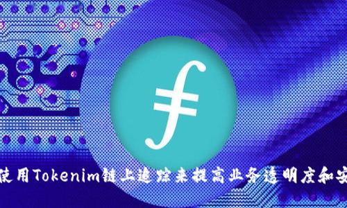 如何使用Tokenim链上追踪来提高业务透明度和安全性