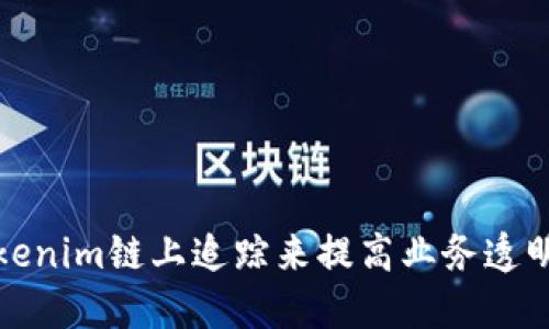 如何使用Tokenim链上追踪来提高业务透明度和安全性