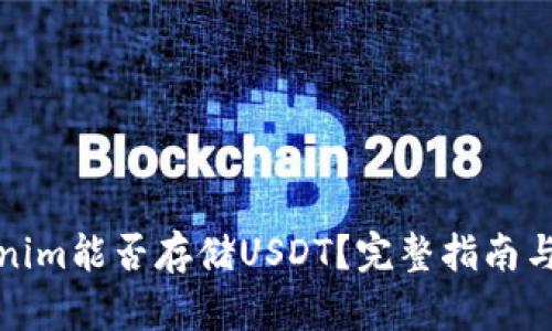 Tokenim能否存储USDT？完整指南与分析